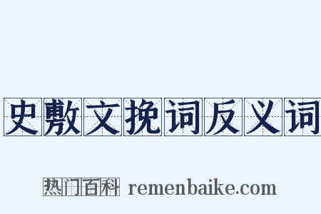 史敷文挽词反义词是什么意思的图片